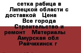 сетка рабица в Липецкой области с доставкой › Цена ­ 400 - Все города Строительство и ремонт » Материалы   . Амурская обл.,Райчихинск г.